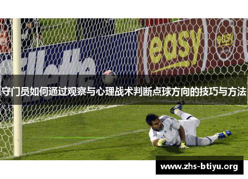 守门员如何通过观察与心理战术判断点球方向的技巧与方法