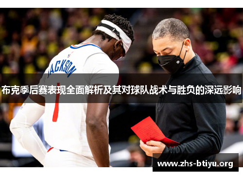 布克季后赛表现全面解析及其对球队战术与胜负的深远影响