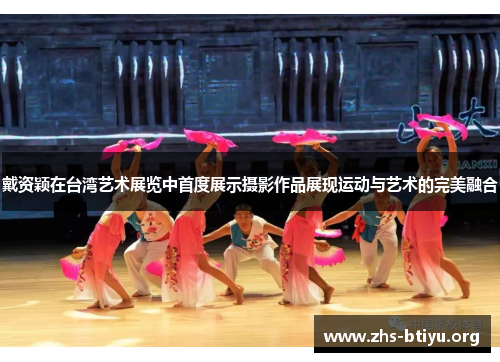 戴资颖在台湾艺术展览中首度展示摄影作品展现运动与艺术的完美融合