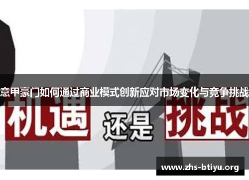 意甲豪门如何通过商业模式创新应对市场变化与竞争挑战