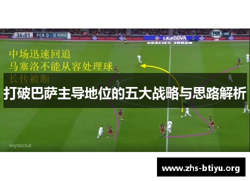 打破巴萨主导地位的五大战略与思路解析