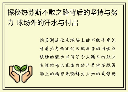 探秘热苏斯不败之路背后的坚持与努力 球场外的汗水与付出