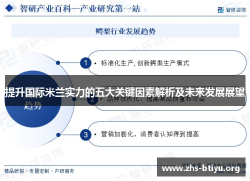 提升国际米兰实力的五大关键因素解析及未来发展展望