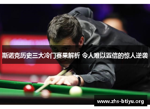 斯诺克历史三大冷门赛果解析 令人难以置信的惊人逆袭