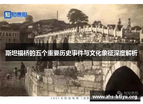 斯坦福桥的五个重要历史事件与文化象征深度解析 斯坦福桥的五个重要历史事件与文化象征深度解析