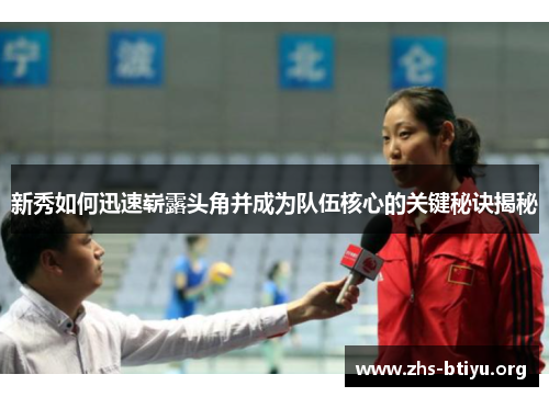 新秀如何迅速崭露头角并成为队伍核心的关键秘诀揭秘