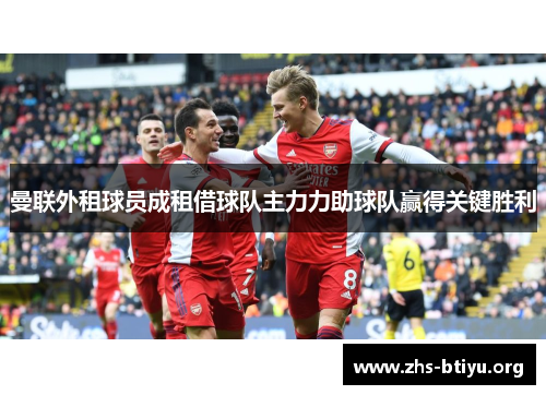 曼联外租球员成租借球队主力力助球队赢得关键胜利