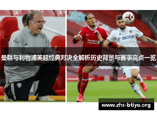 曼联与利物浦英超经典对决全解析历史背景与赛事亮点一览