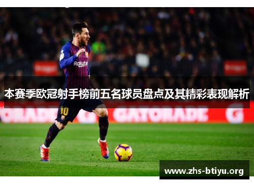本赛季欧冠射手榜前五名球员盘点及其精彩表现解析