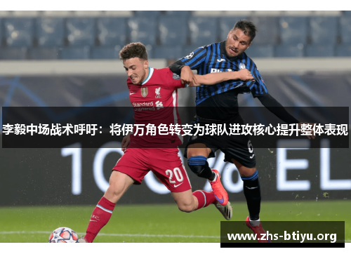 李毅中场战术呼吁：将伊万角色转变为球队进攻核心提升整体表现