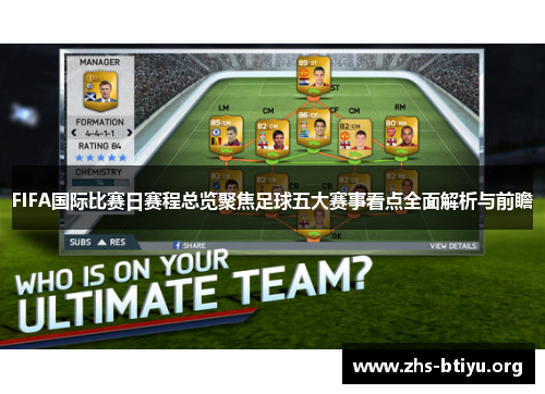 FIFA国际比赛日赛程总览聚焦足球五大赛事看点全面解析与前瞻