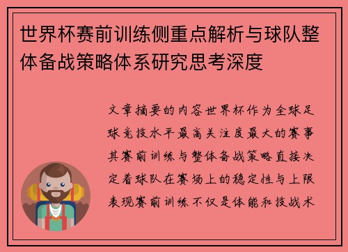 世界杯赛前训练侧重点解析与球队整体备战策略体系研究思考深度